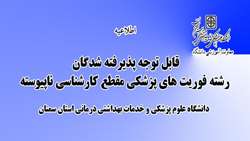 قابل توجه پذیرفته شدگان رشته فوریت های پزشکی (مقطع کارشناسی ناپیوسته )